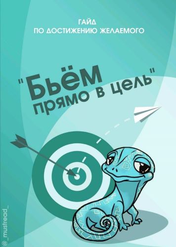 [@_mustread_] Гайд по достижению желаемого_0.jpg